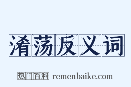 淆荡反义词是什么意思的图片